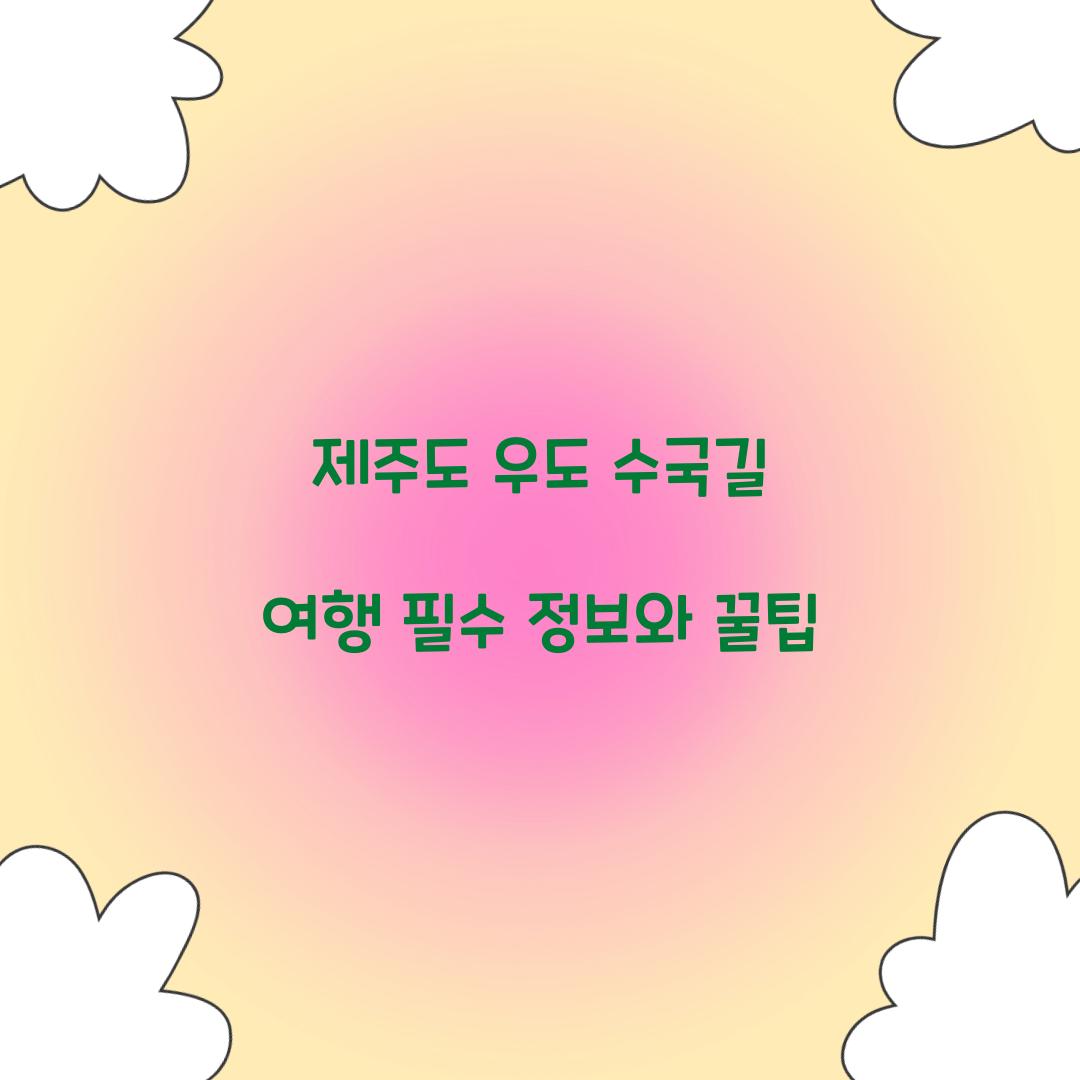 제주도 우도 수국길