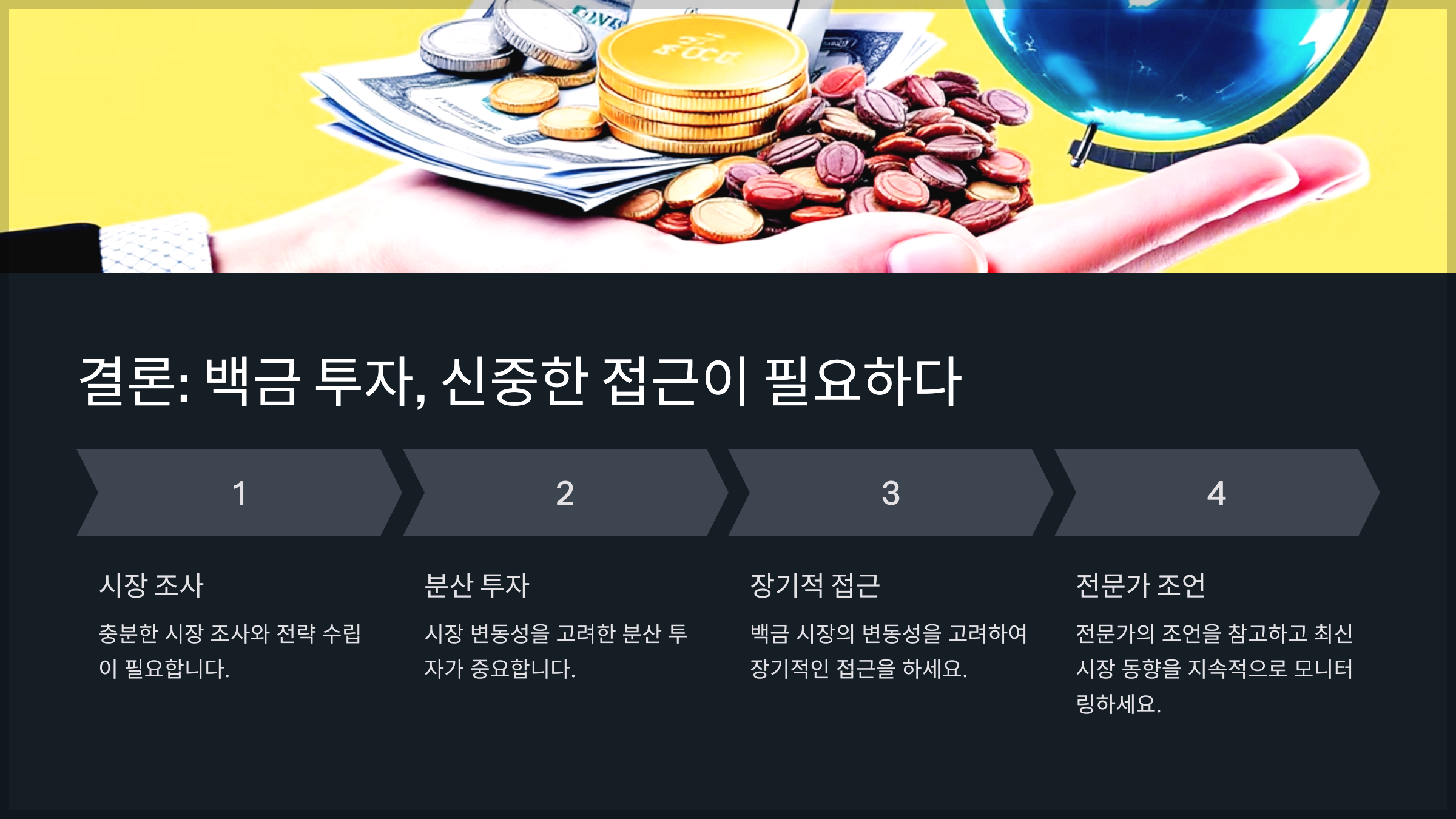 결론: 백금 투자, 신중한 접근이 필요하다