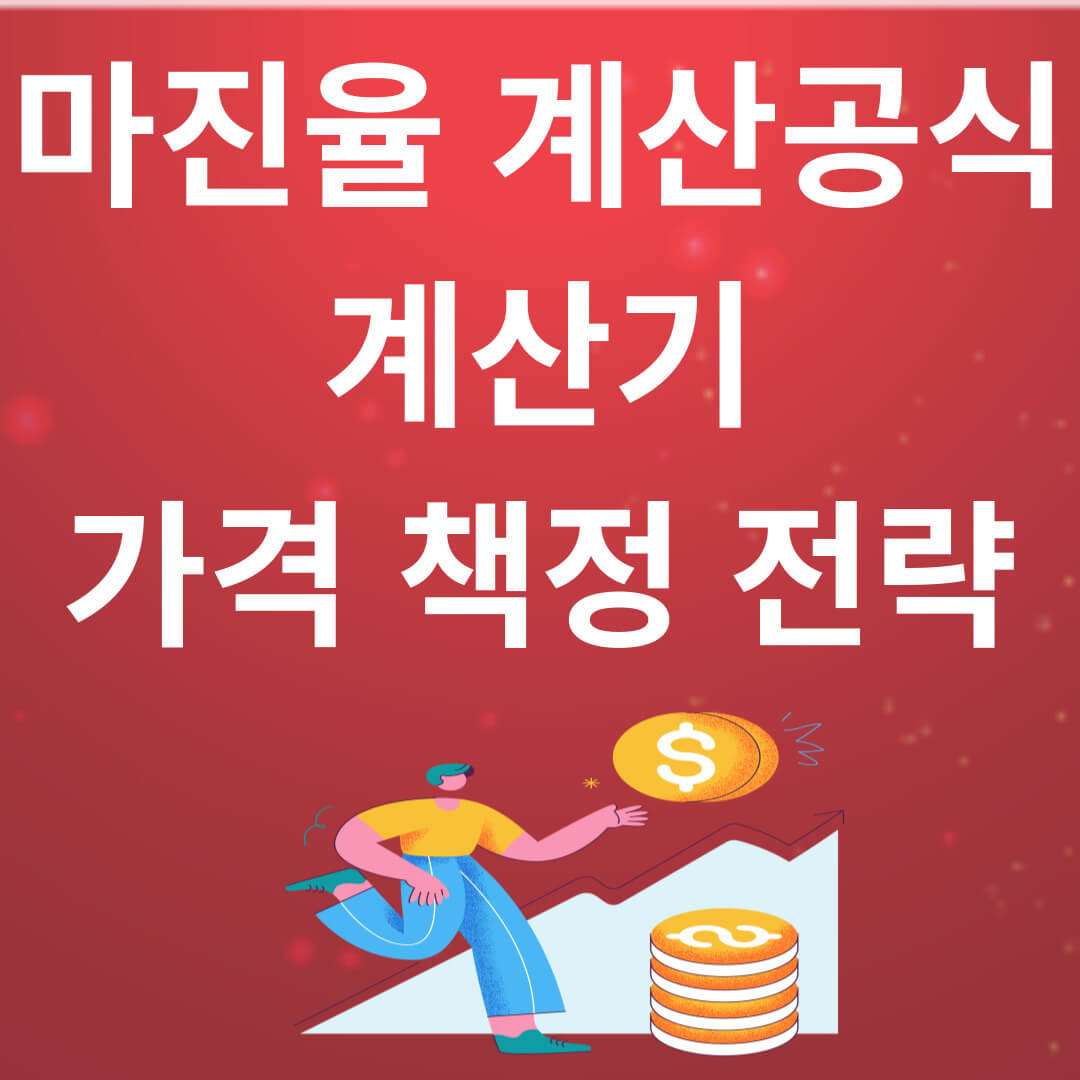 마진율 계산공식과 계산기