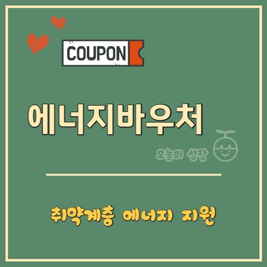 취약계층에게 에너지 이용권을 지급하는 에너지바우처 제도