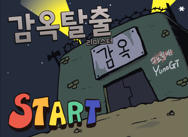 감옥탈출-리마스터-플래시게임-메인-화면