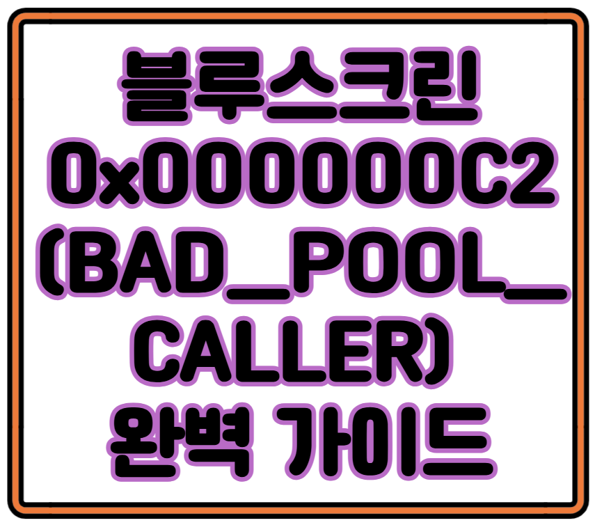 블루스크린 0x000000C2(BAD_POOL_CALLER) 완벽 가이드|원인 진단부터 실전 해결 순서까지