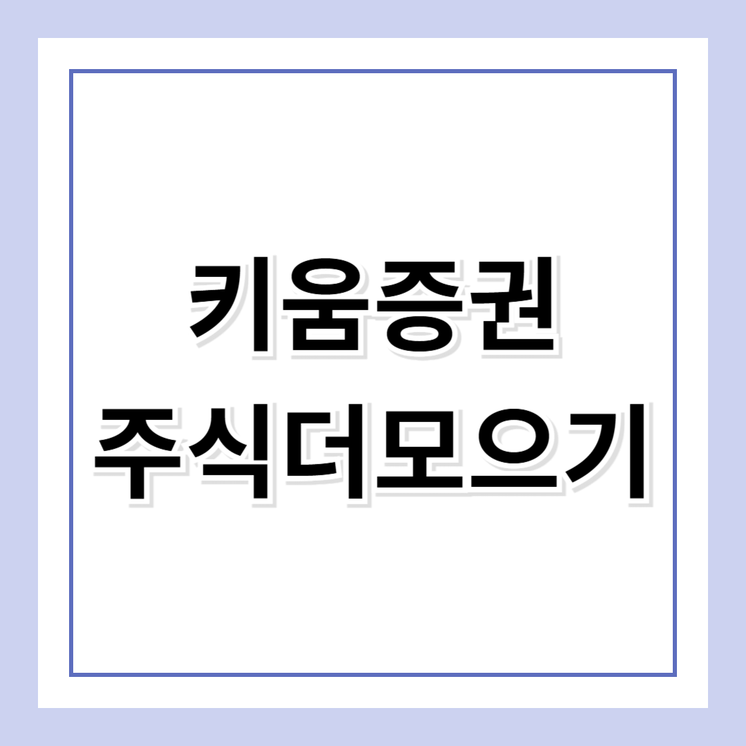 키움증권 '주식더모으기'로 미국 주식 적립식 투자 시작하기 (환전 수수료 0원 + 최대 9만원 쿠폰 혜택까지!)