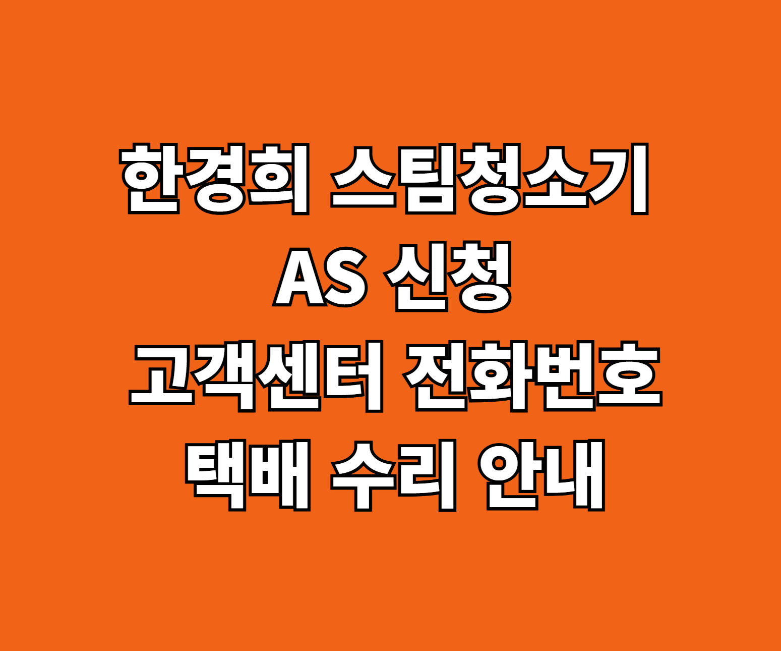 한경희 스팀청소기 AS 신청 썸네일