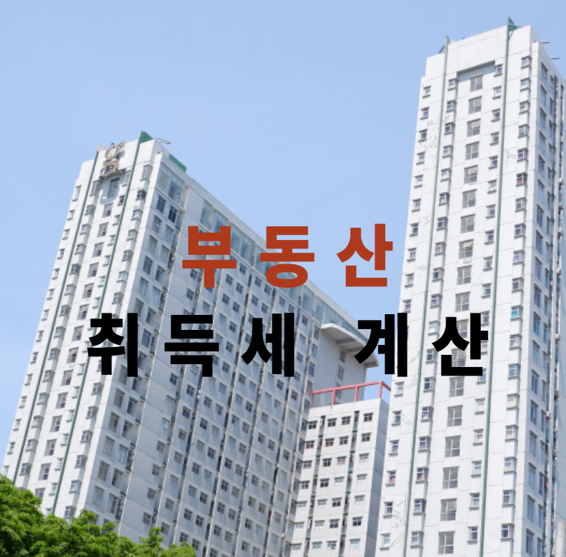 부동산취득세, 취득세계산기, 부동산세금, 1주택취득세, 다주택중과, 감면제도, 생애최초주택, 절세전략, 조정대상지역세율, 부동산투자팁
