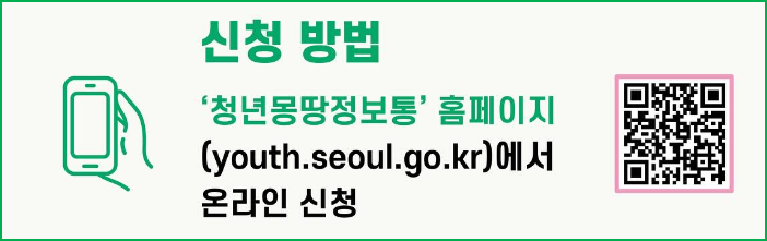 서울청년몽땅정보통 홈페이지