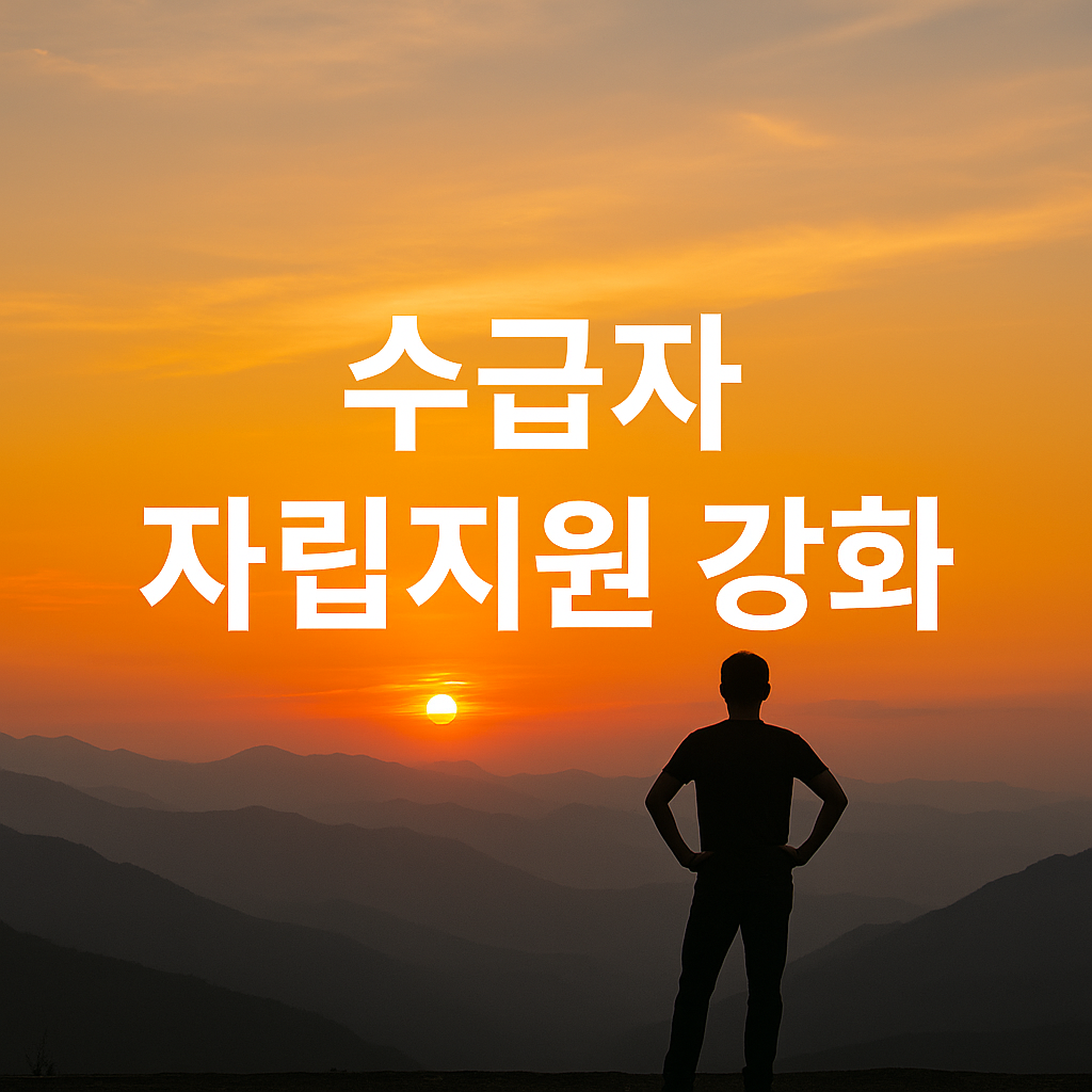 기초생활수급자, 2026년 자립지원