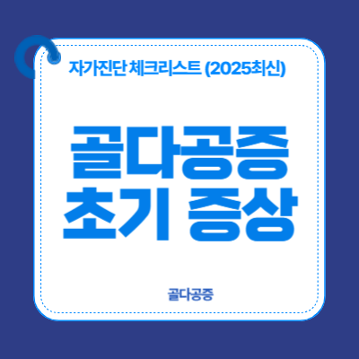 골다공증 초기 증상 & 자가진단 체크리스트 (2025 최신)