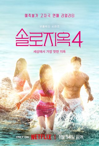 솔로지옥4 포스터