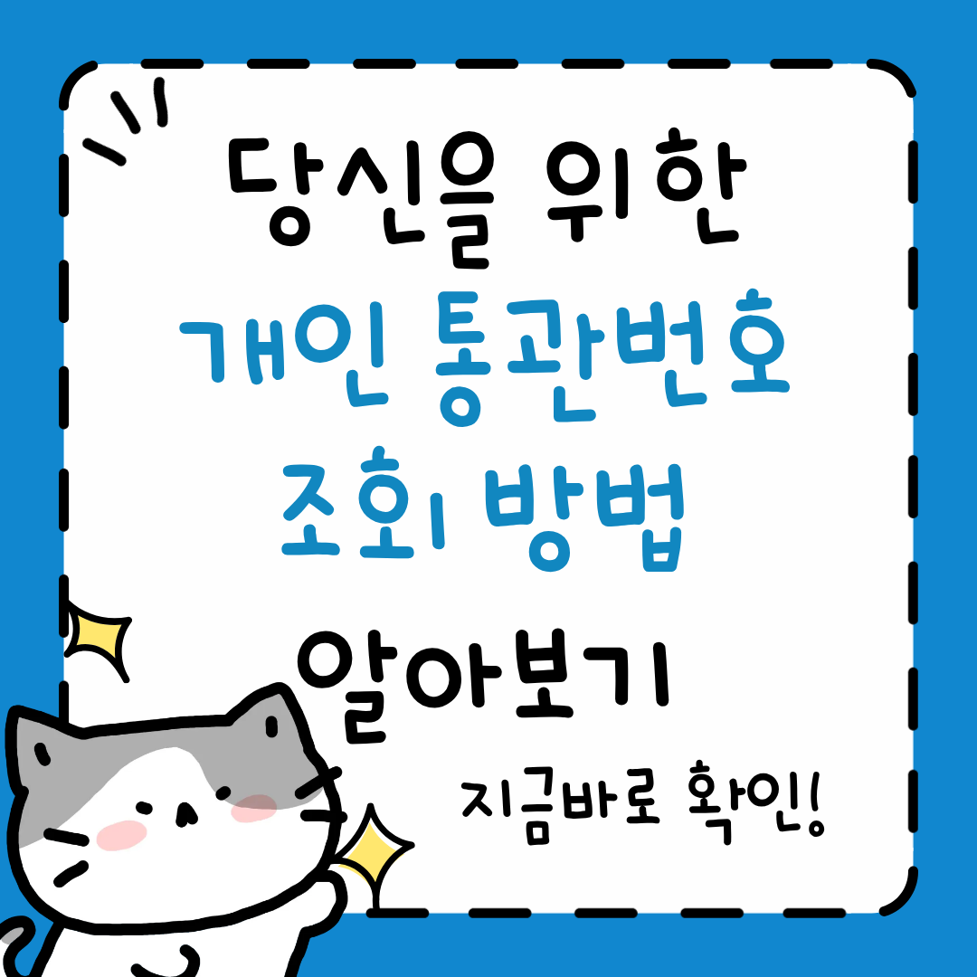 개인 통관번호 조회 방법