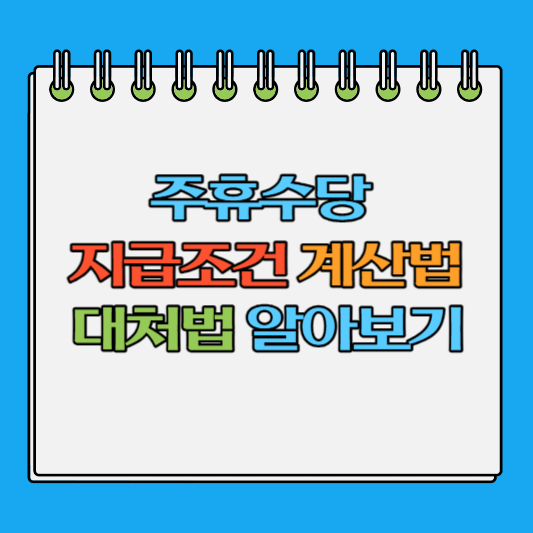 주휴수당 지급조건 계산법 대처법 알아보기