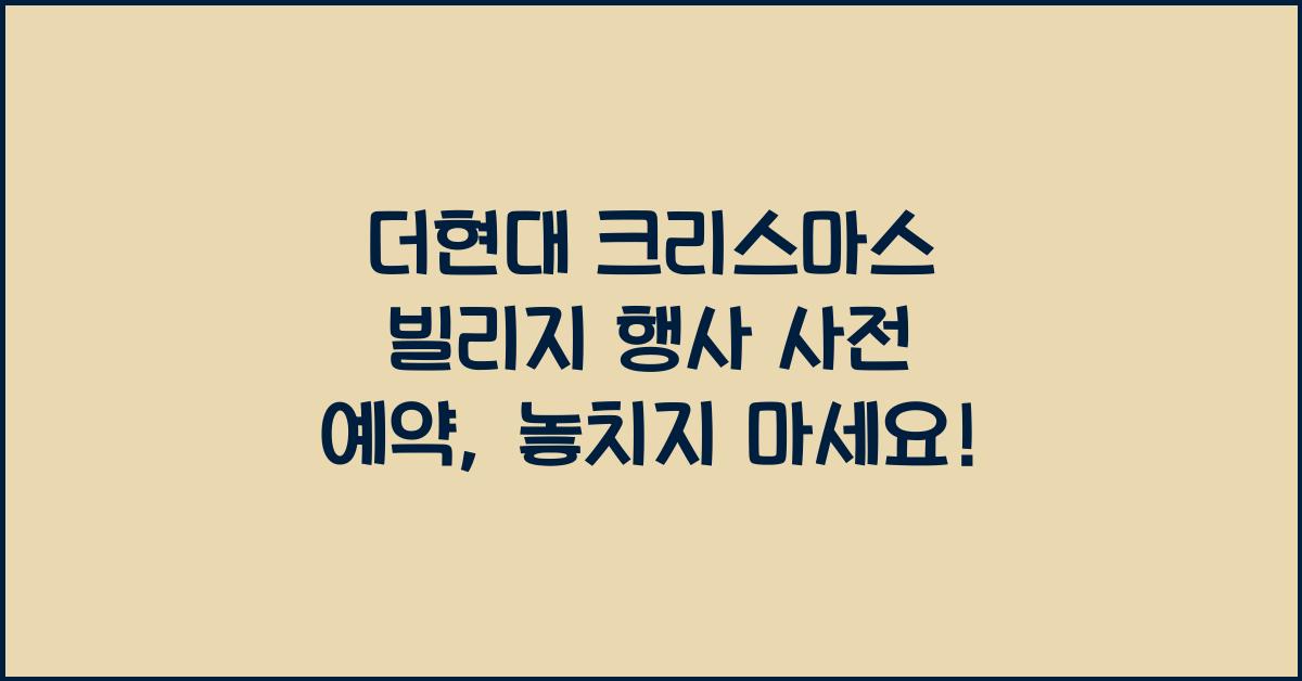 더현대 크리스마스 빌리지 행사 사전 예약