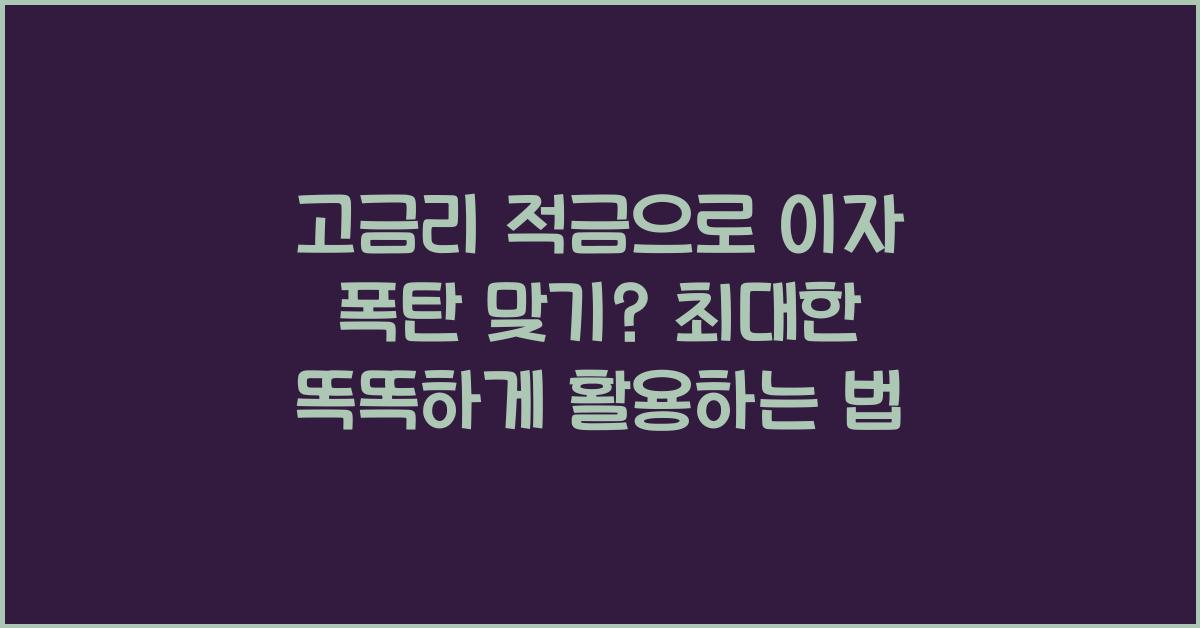 고금리 적금