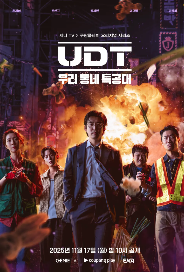 ENA 월화드라마 <UDT: 우리 동네 특공대>