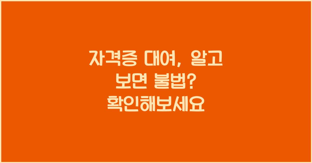 자격증 대여