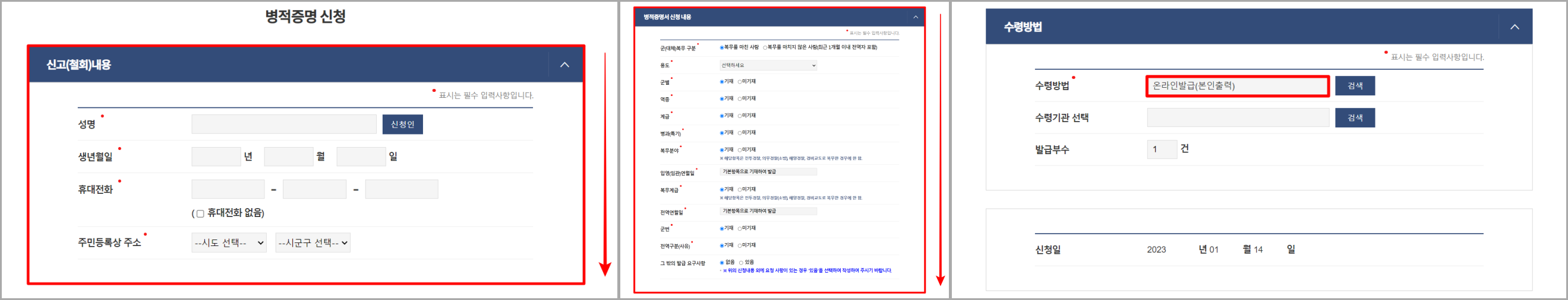 병적증명서에 필요한 내용을 입력 및 선택&#44; 수령 방법의 경우 온라인 출력을 선택