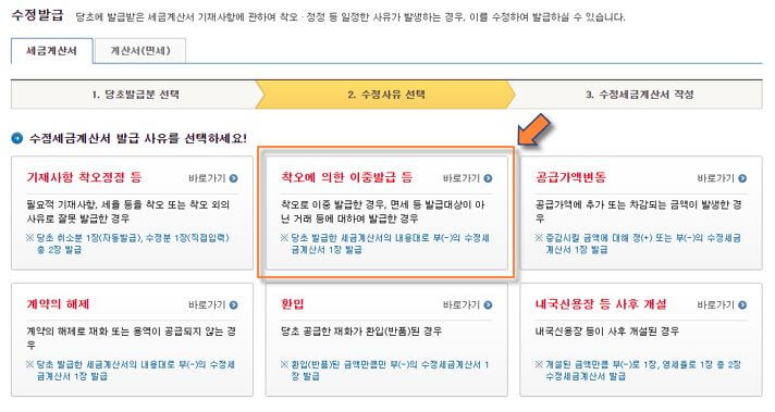 전자세금계산서-취소-사유-클릭