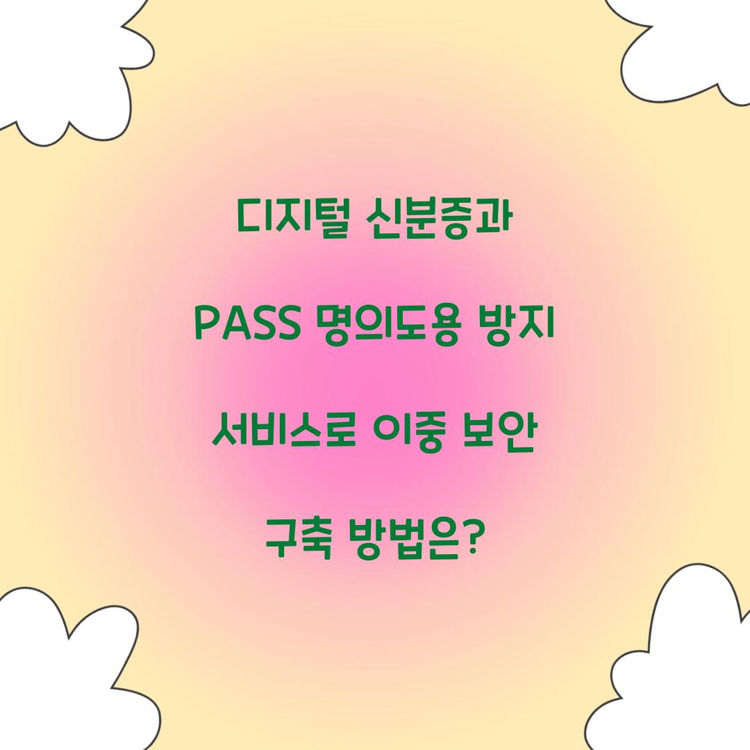 디지털 신분증과 PASS 명의도용 방지 서비스로 이중 보안 구축