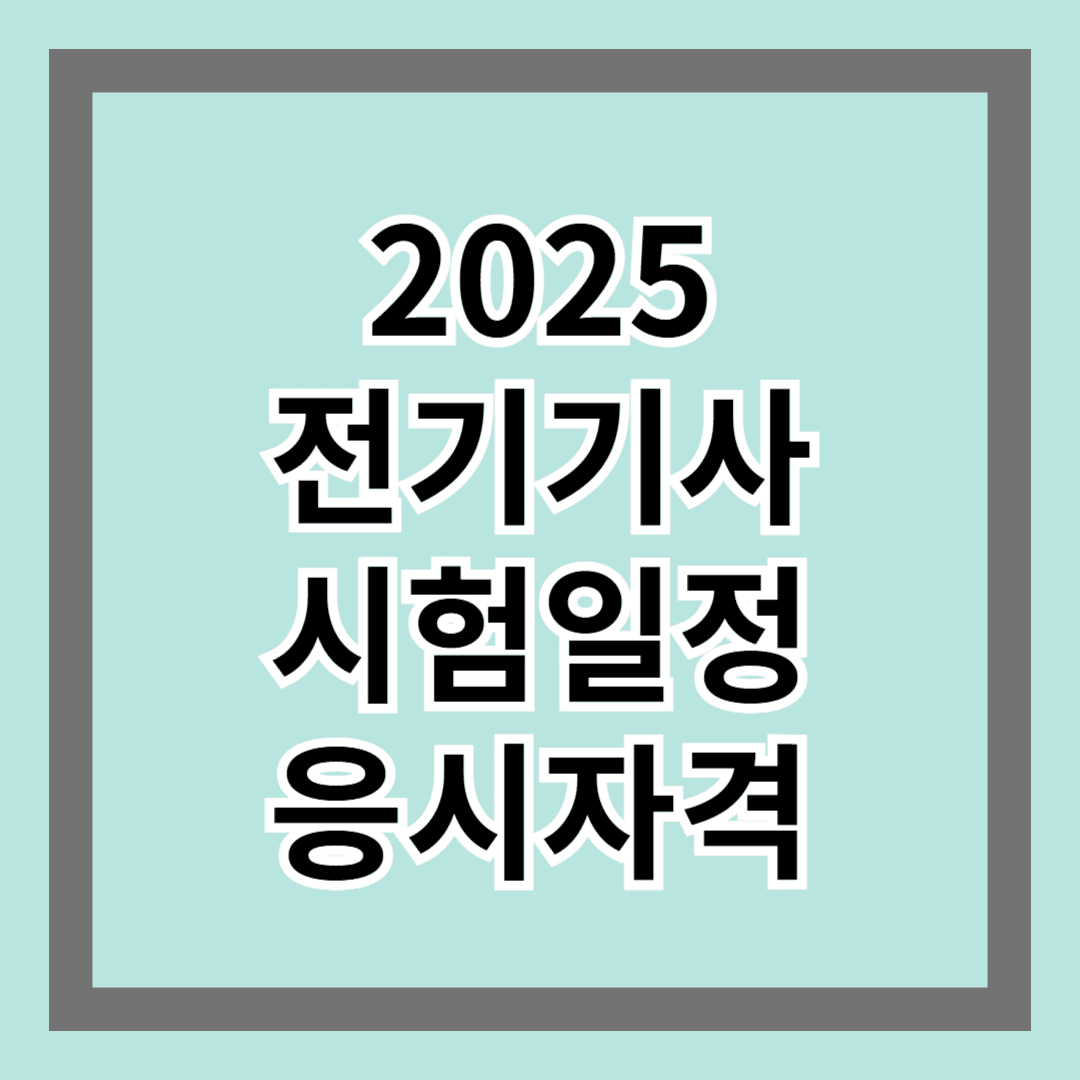 2025 전기기사 시험일정 및 응시자격 알아보기