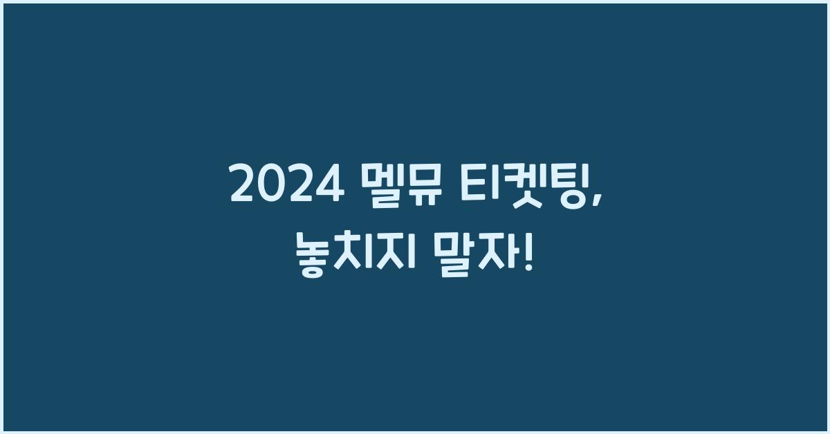 2024 멜뮤 티켓팅