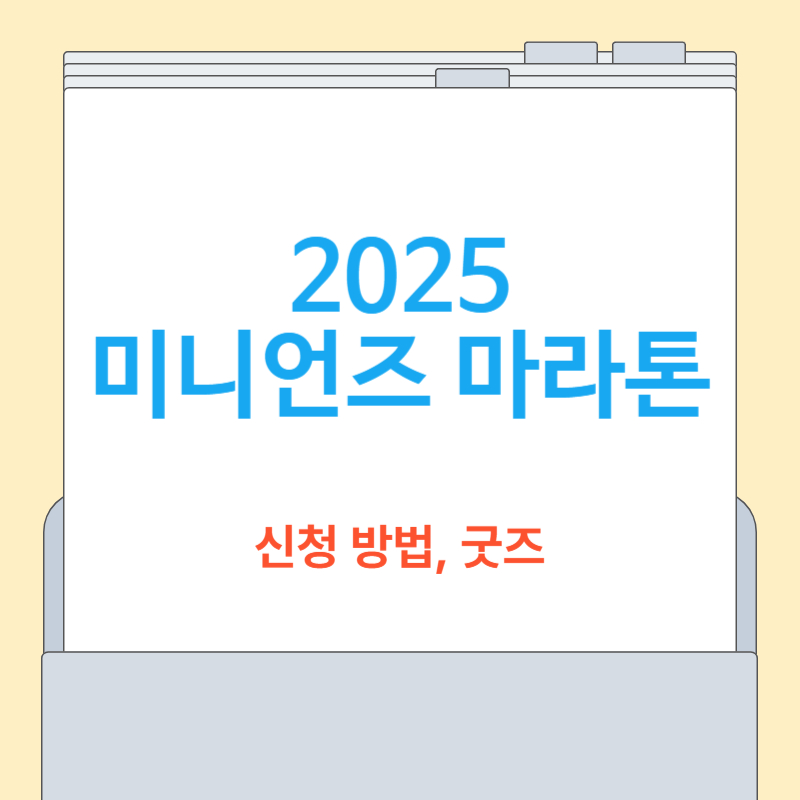 2025 미니언즈 마라톤 신청 방법