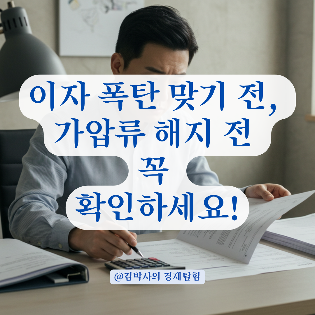 원금보다 불어난 이자, 가압류 해지 전 꼭 확인해야 할 사항들