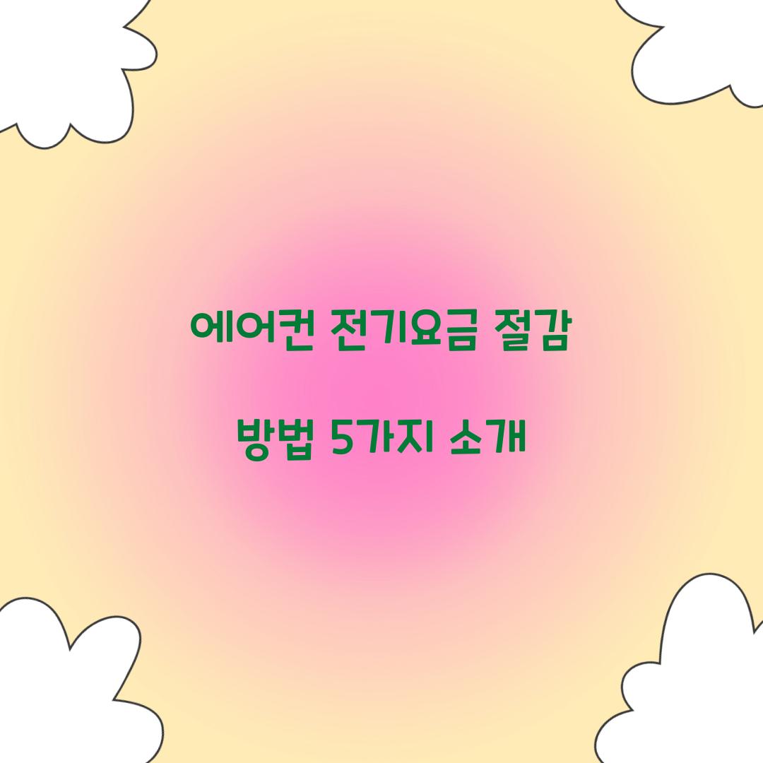 에어컨 전기요금