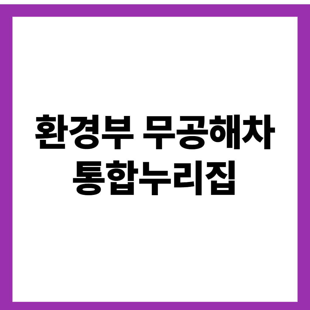 환경부 무공해차 통합누리집