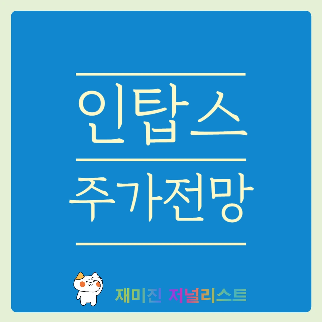 인탑스주가