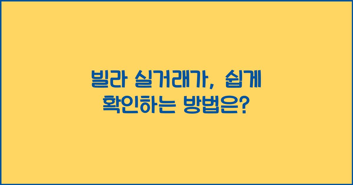 빌라 실거래가