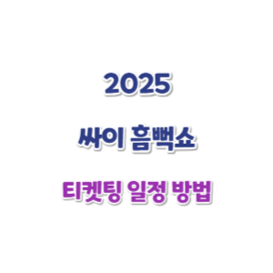 2025-싸이-흠뻑쇼-티켓팅-썸네일