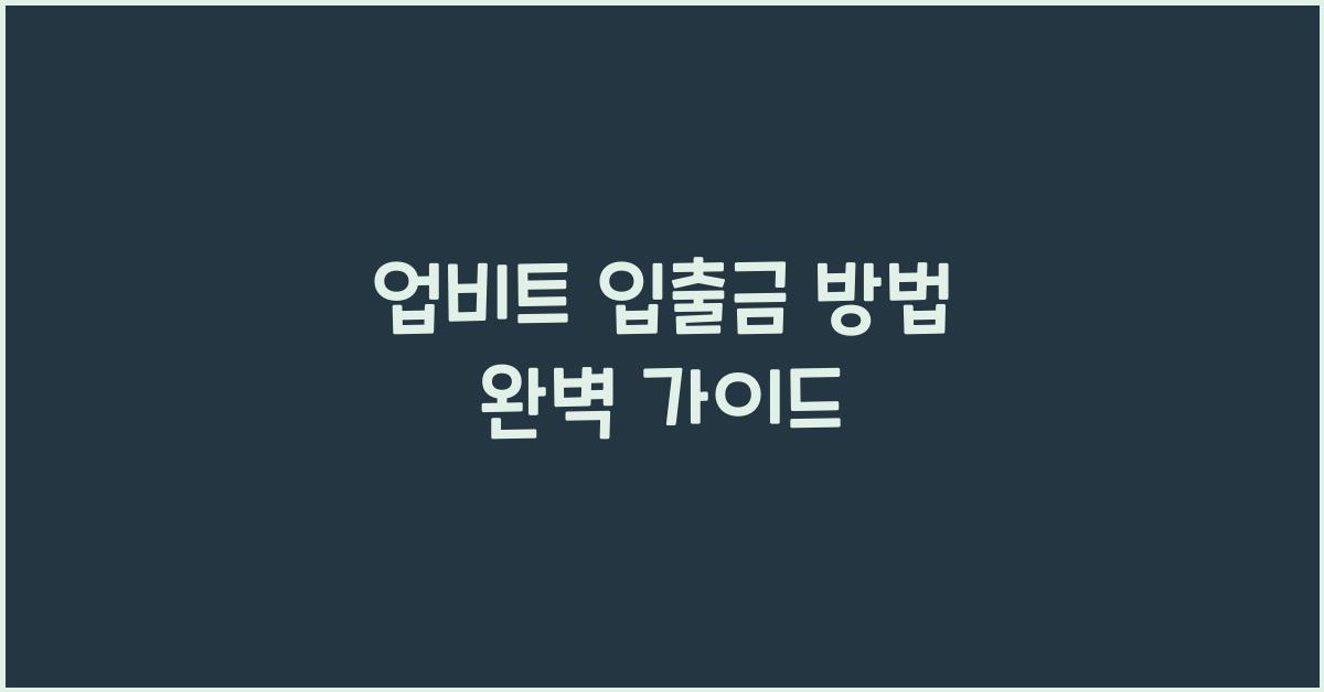 업비트 입출금 방법