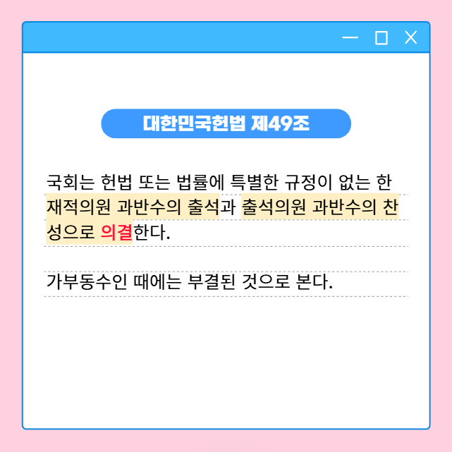 의결 가결 부결 뜻, 탄핵소추 국회 재적의원 3