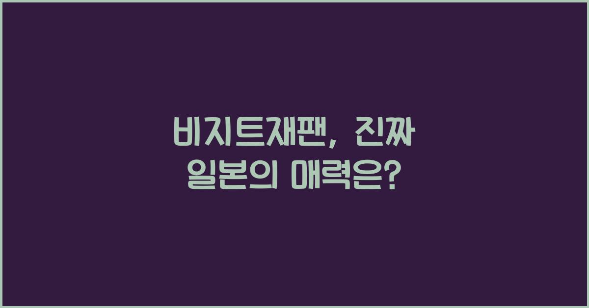 비지트재팬