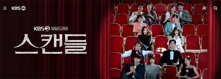 드라마 스캔들 메인화면