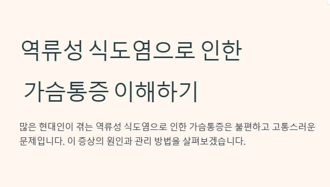 역류성 식도염