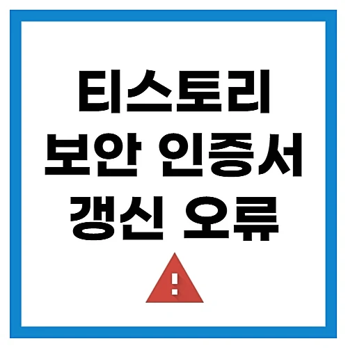 티스토리-보안-인증서-오류-자동-갱신-문제