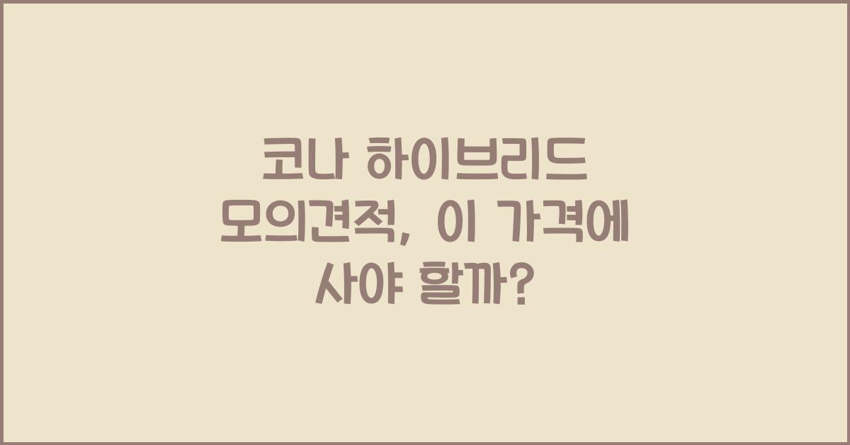 코나 하이브리드 모의견적