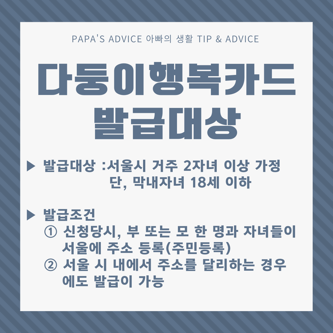 다둥이 행복카드 발급대상을 알아보도록 하겠습니다.