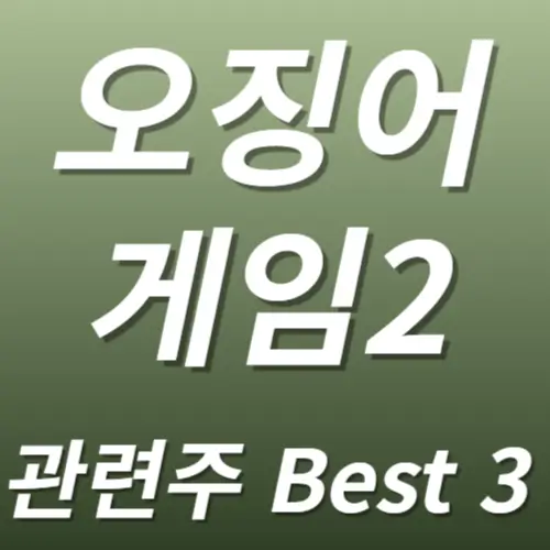 오징어게임2 관련주 수혜주