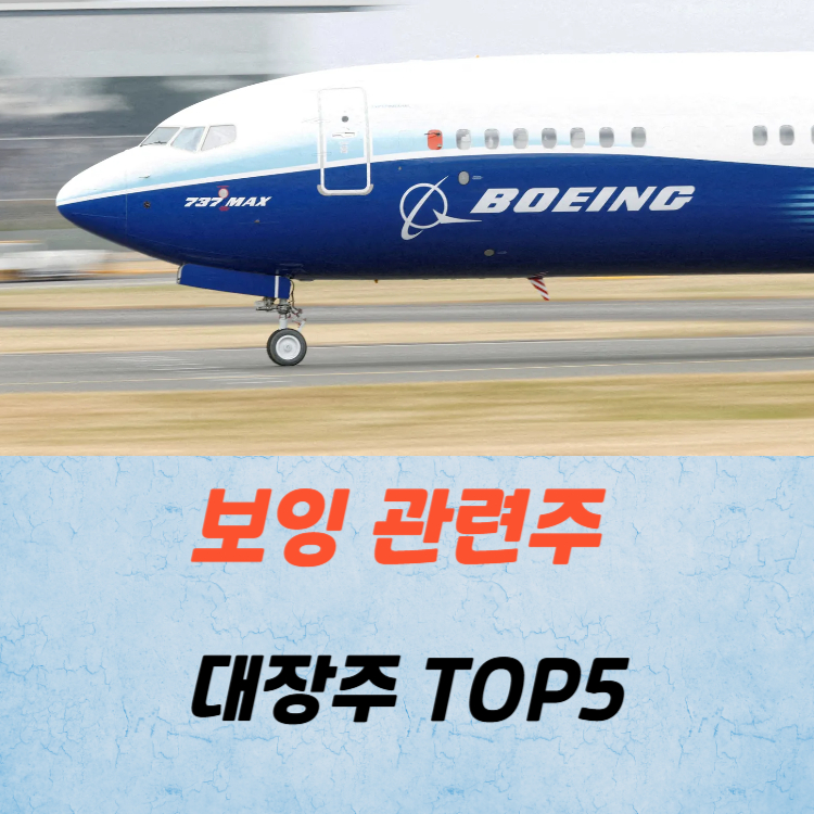 보잉 관련주 대장주 테마주 수혜주 TOP5