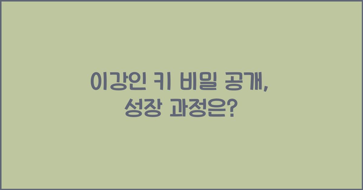 이강인 키
