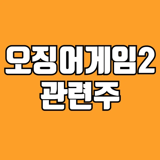 오징어게임2-관련주-알아보기-썸네일