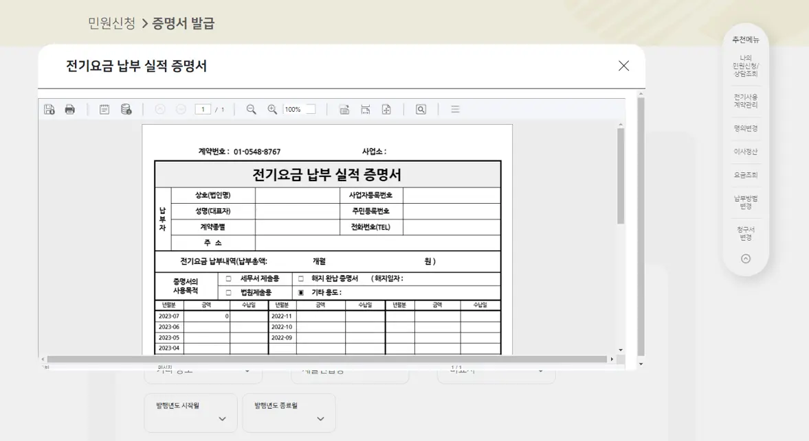 한전-전기요금-증명서-확인
