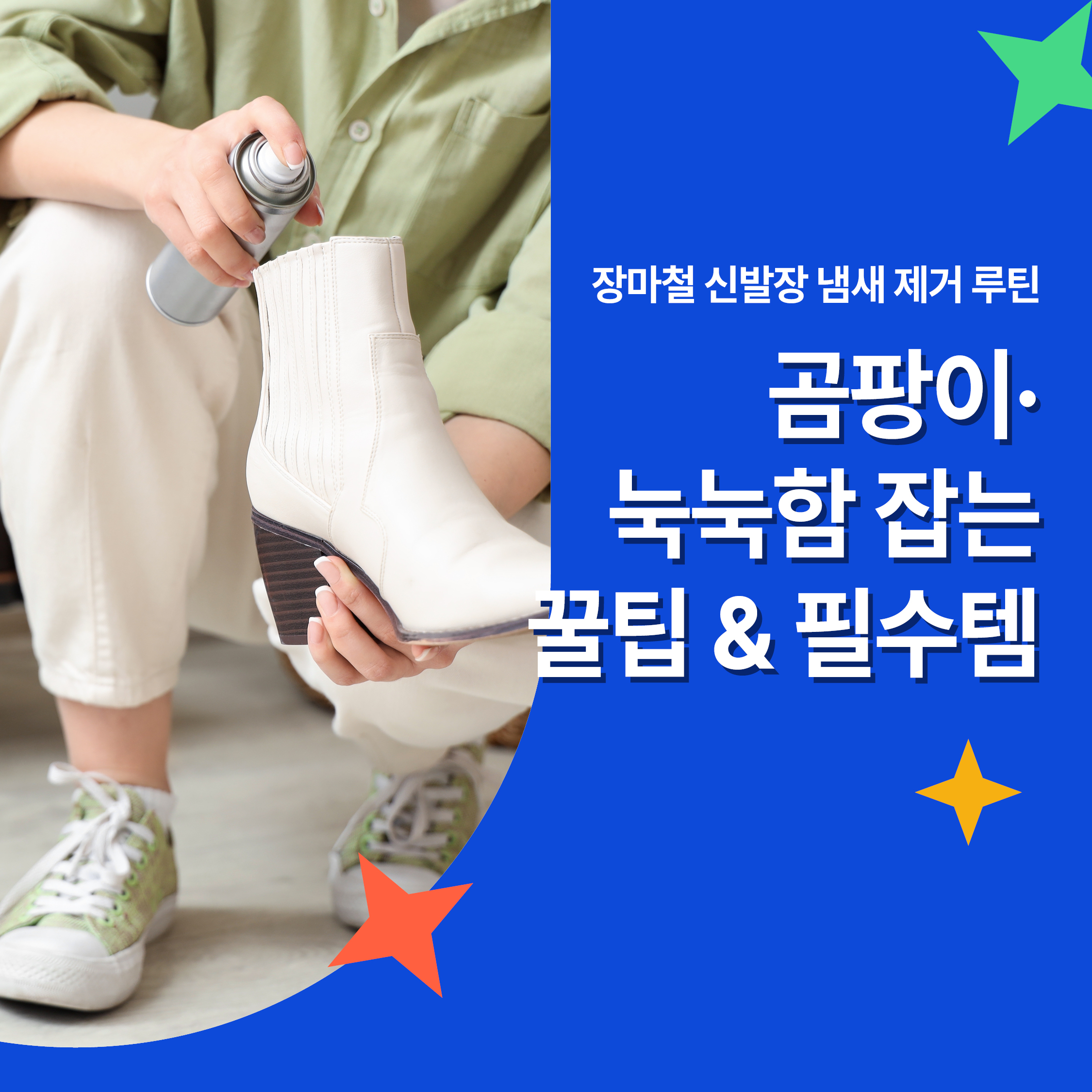 장마철 신발장 냄새 제거 루틴｜곰팡이와 눅눅함을 잡는 신발 탈취 관리 꿀팁 안내 이미지