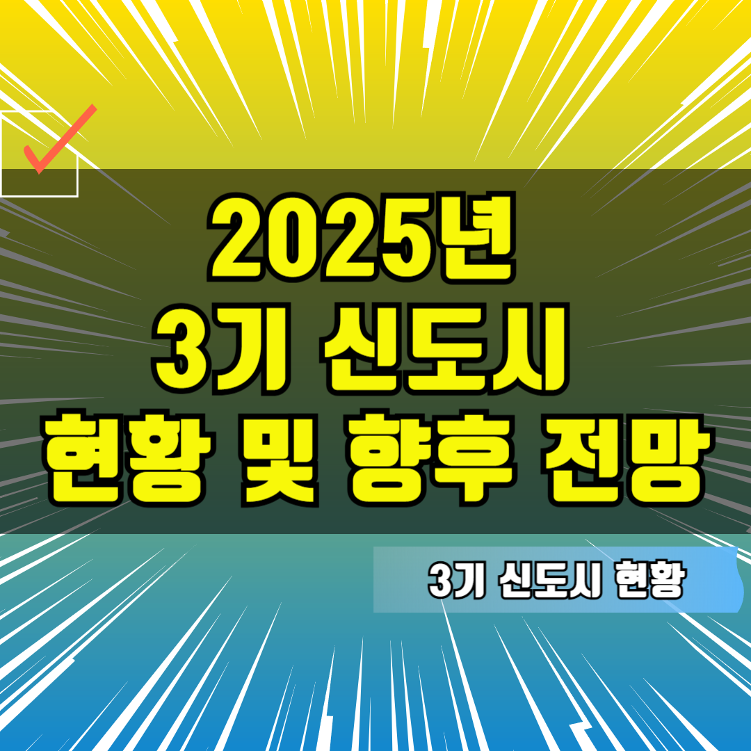 2025년 3기 신도시 개발 현황 및 향후 전망 일정