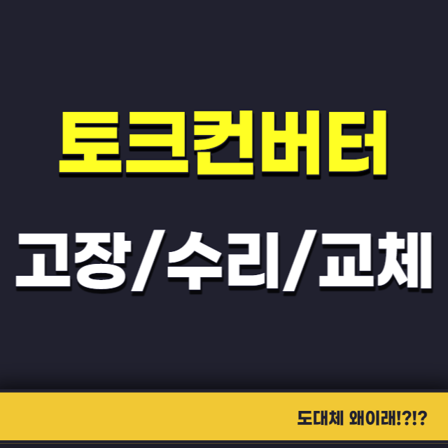 토크컨버터고장수리