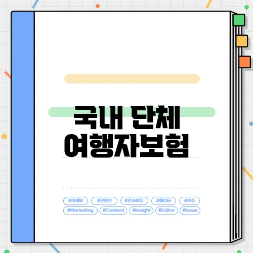 국내 단체 여행자보험