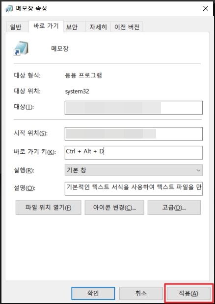 윈도우 메모장 속성 바로 가기 키 적용
