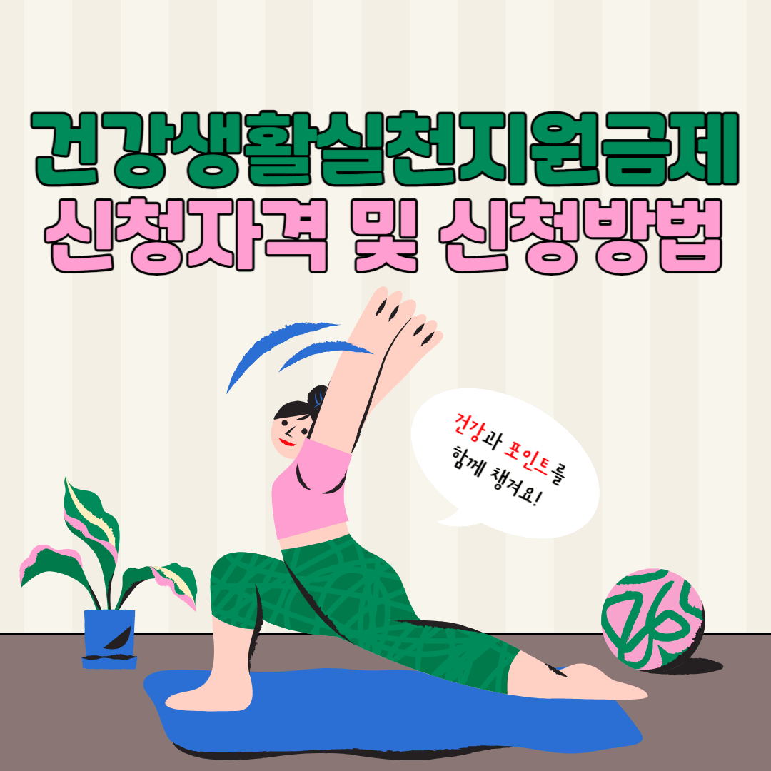 건강생활실천지원금제 신청 자격 및 신청 방법